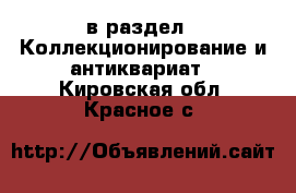  в раздел : Коллекционирование и антиквариат . Кировская обл.,Красное с.